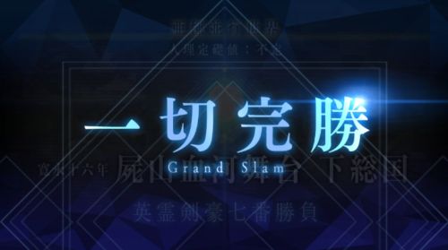 FGO下総エンド