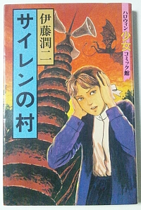 伊藤潤二 サイレンの村 表紙