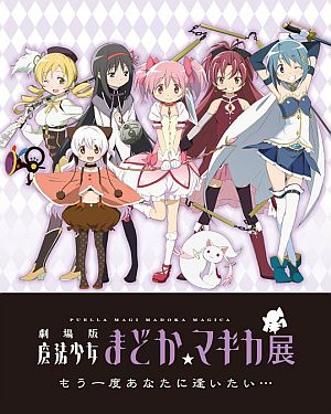 劇場版まどか☆マギカ展
