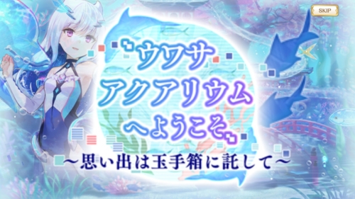マギアレコード ウワサアクアリウムへようこそ